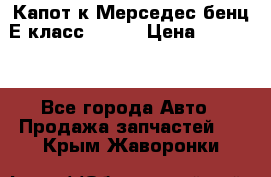 Капот к Мерседес бенц Е класс W-211 › Цена ­ 15 000 - Все города Авто » Продажа запчастей   . Крым,Жаворонки